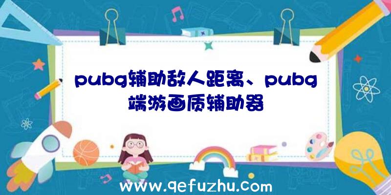 pubg辅助敌人距离、pubg端游画质辅助器