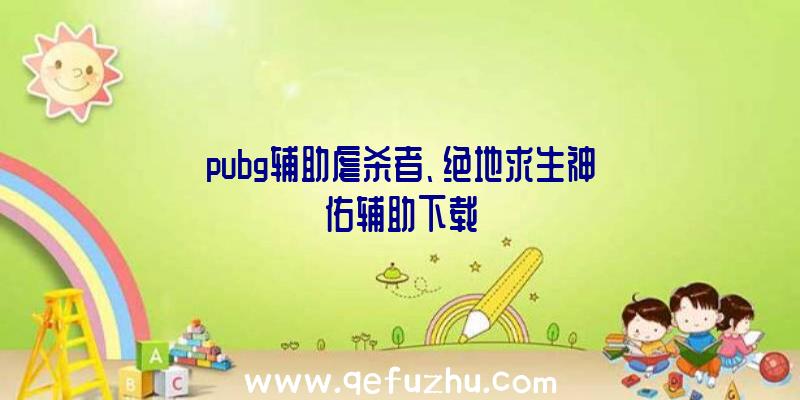 pubg辅助虐杀者、绝地求生神佑辅助下载