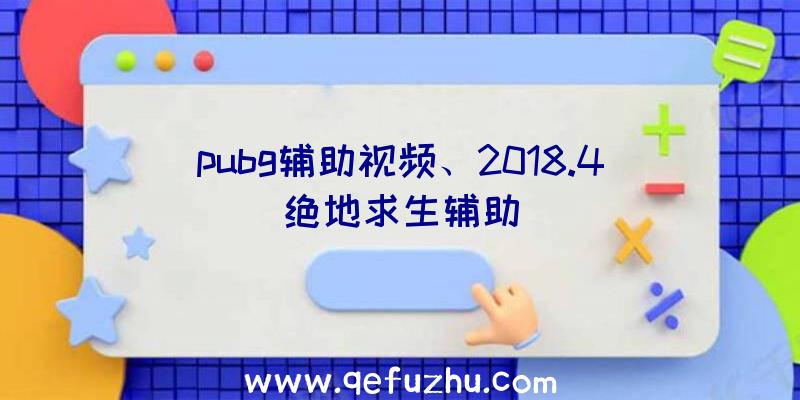 pubg辅助视频、2018.4绝地求生辅助