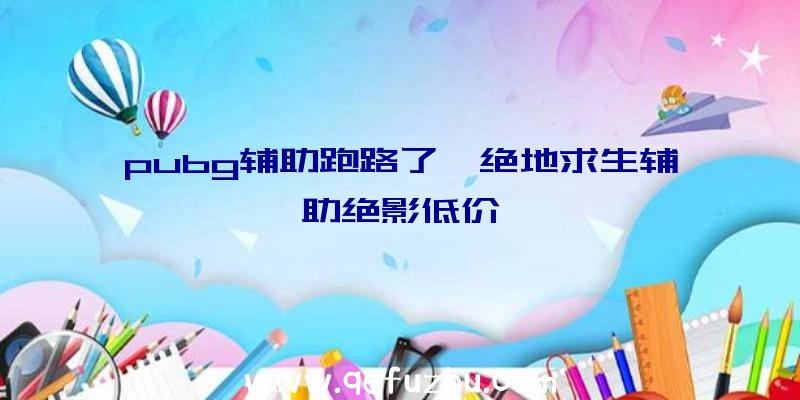 pubg辅助跑路了、绝地求生辅助绝影低价