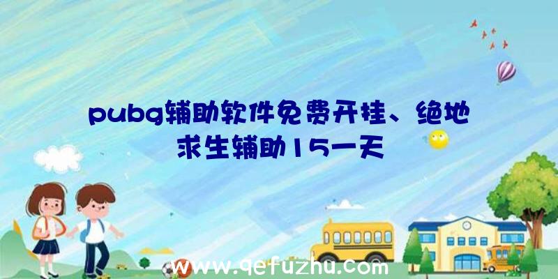 pubg辅助软件免费开挂、绝地求生辅助15一天