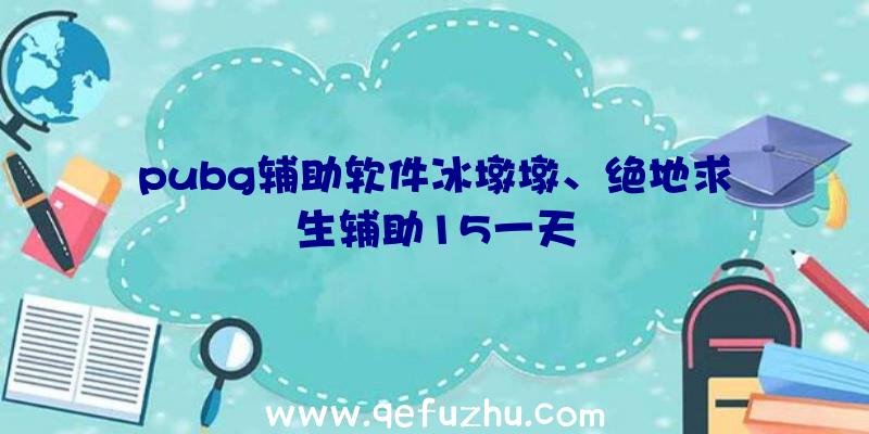 pubg辅助软件冰墩墩、绝地求生辅助15一天