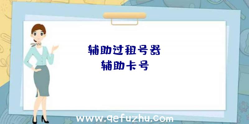 pubg辅助过租号器、pubg辅助卡号