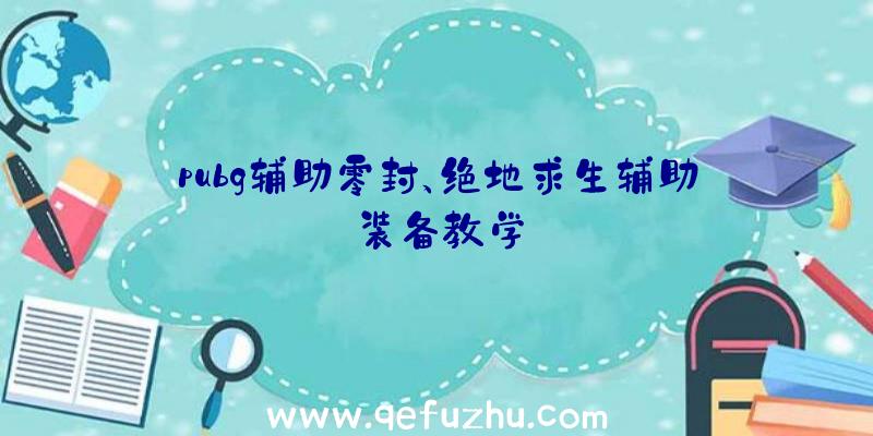 pubg辅助零封、绝地求生辅助装备教学