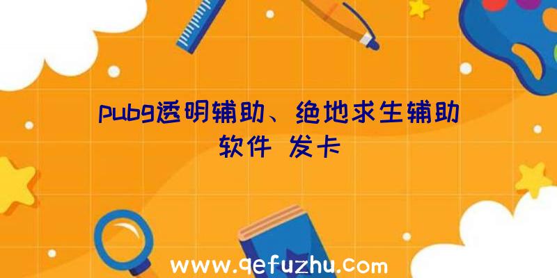 pubg透明辅助、绝地求生辅助软件