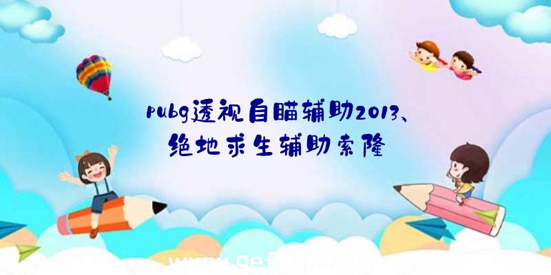 pubg透视自瞄辅助2013、绝地求生辅助索隆