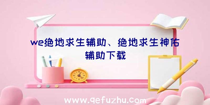 we绝地求生辅助、绝地求生神佑辅助下载