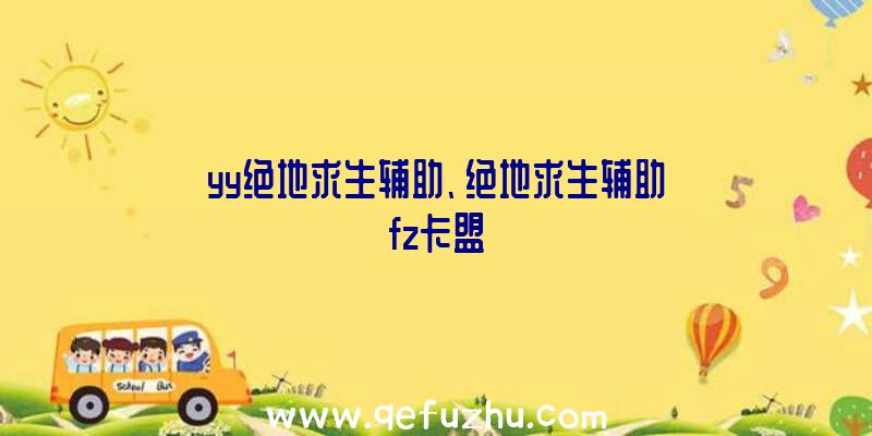 yy绝地求生辅助、绝地求生辅助fz卡盟