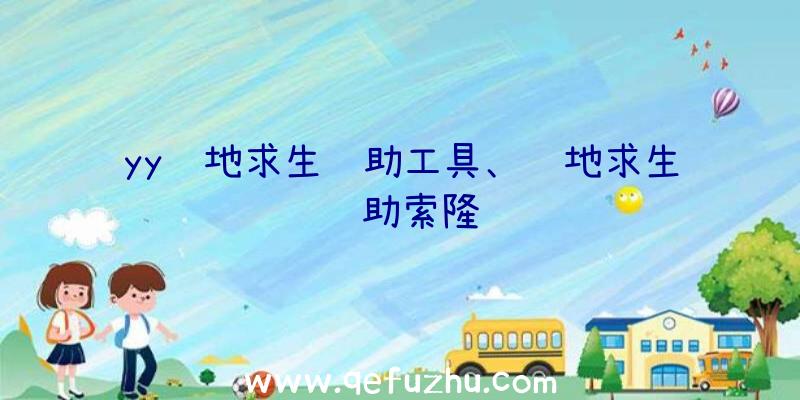 yy绝地求生辅助工具、绝地求生辅助索隆