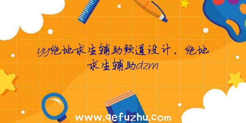 yy绝地求生辅助频道设计、绝地求生辅助dzm