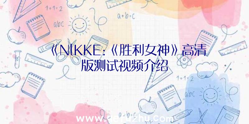 《NlKKE:《胜利女神》高清版测试视频介绍