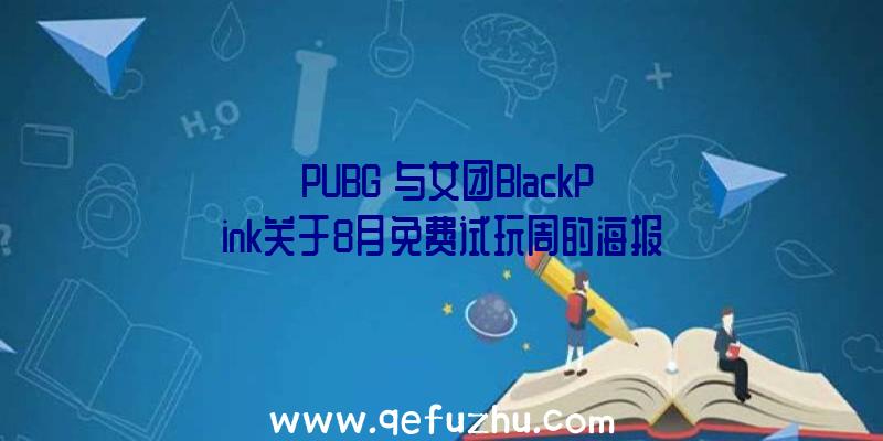 《PUBG》与女团BlackPink关于8月免费试玩周的海报