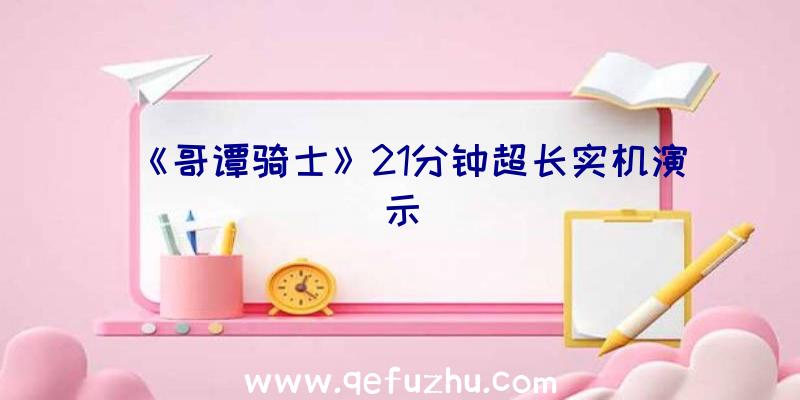 《哥谭骑士》21分钟超长实机演示