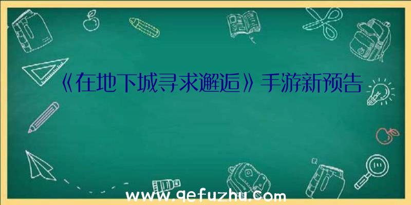 《在地下城寻求邂逅》手游新预告