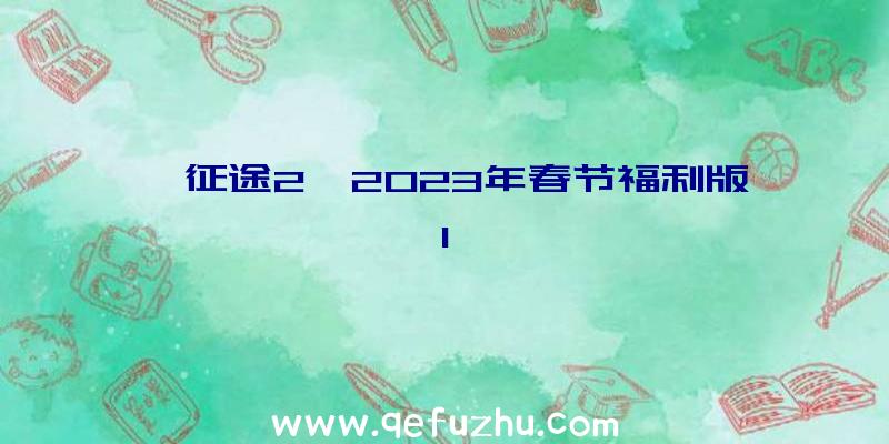 《征途2》2023年春节福利版1