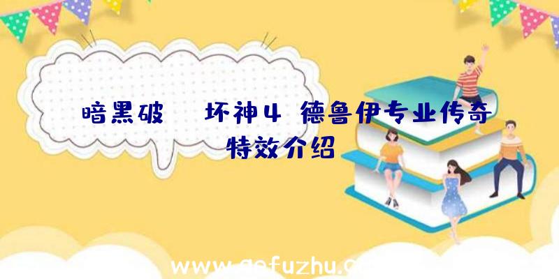 《暗黑破坏神4》德鲁伊专业传奇特效介绍