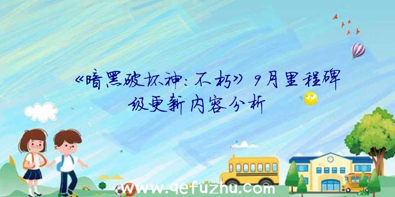 《暗黑破坏神:不朽》9月里程碑级更新内容分析