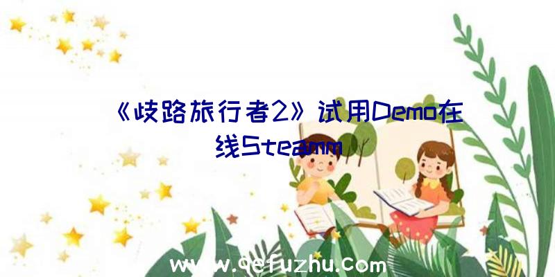 《歧路旅行者2》试用Demo在线Steamm