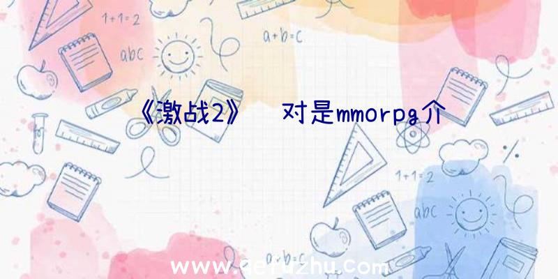 《激战2》绝对是mmorpg介绍