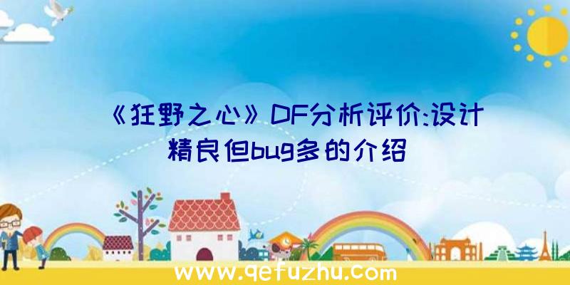 《狂野之心》DF分析评价:设计精良但bug多的介绍