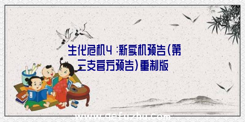 《生化危机4》:新实机预告(第三支官方预告)重制版