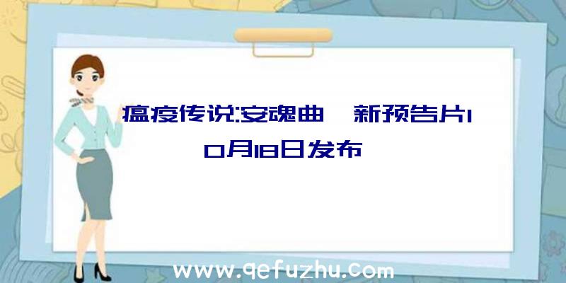 《瘟疫传说:安魂曲》新预告片10月18日发布