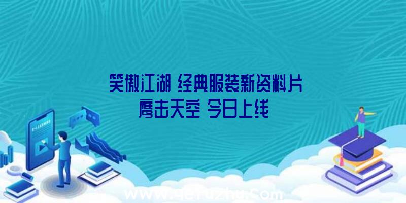 《笑傲江湖》经典服装新资料片《鹰击天空》今日上线