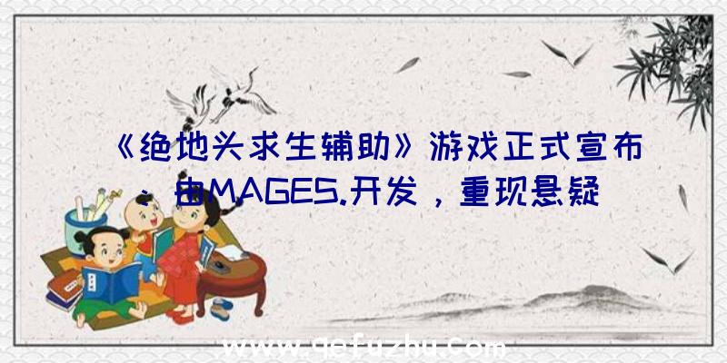 《绝地头求生辅助》游戏正式宣布：由MAGES.开发，重现悬疑故事！