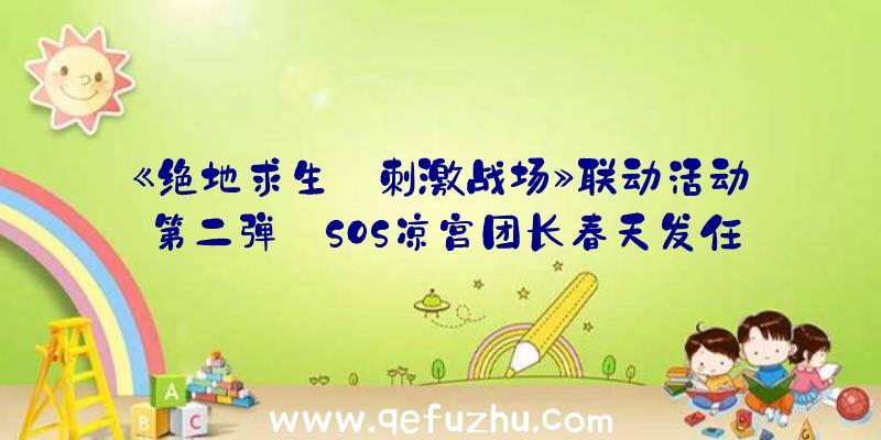 《绝地求生:刺激战场》联动活动第二弹:SOS凉宫团长春天发任