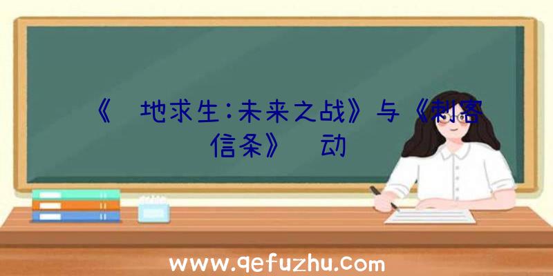 《绝地求生:未来之战》与《刺客信条》联动