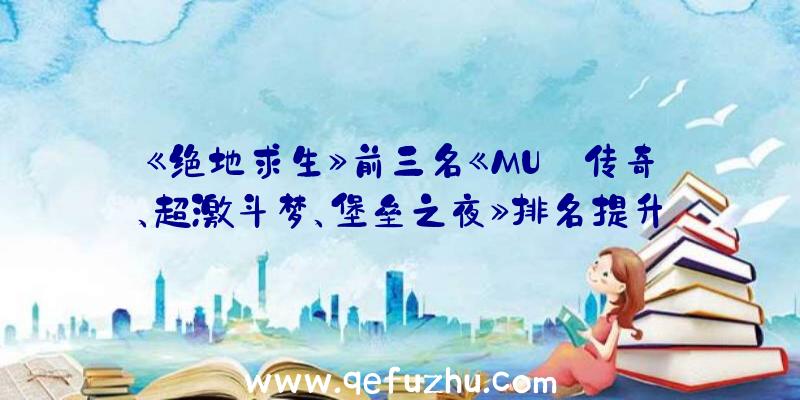 《绝地求生》前三名《MU:传奇、超激斗梦、堡垒之夜》排名提升