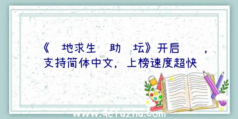 《绝地求生辅助论坛》开启预购，支持简体中文，上榜速度超快