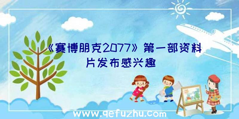 《赛博朋克2077》第一部资料片发布感兴趣