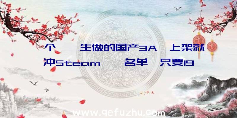 一个**生做的国产3A,上架就冲Steam**名单,只要19