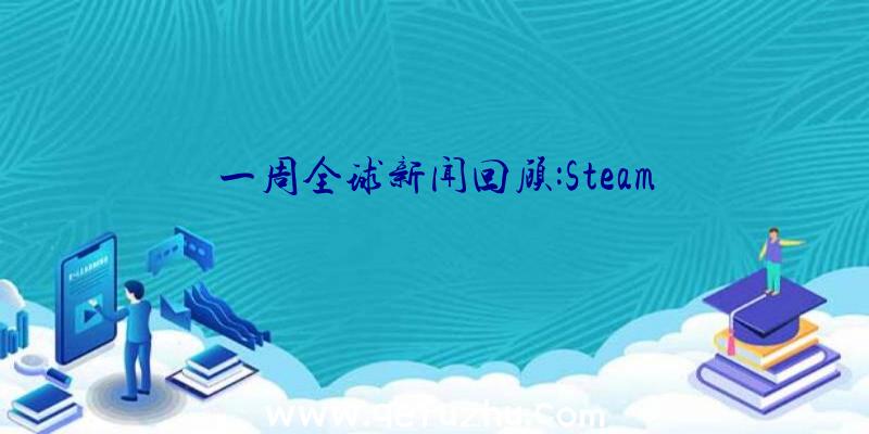 一周全球新闻回顾:Steam