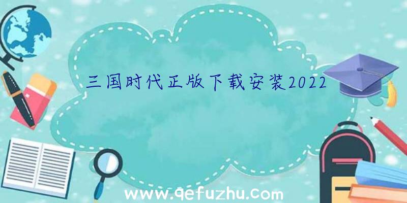 三国时代正版下载安装2022