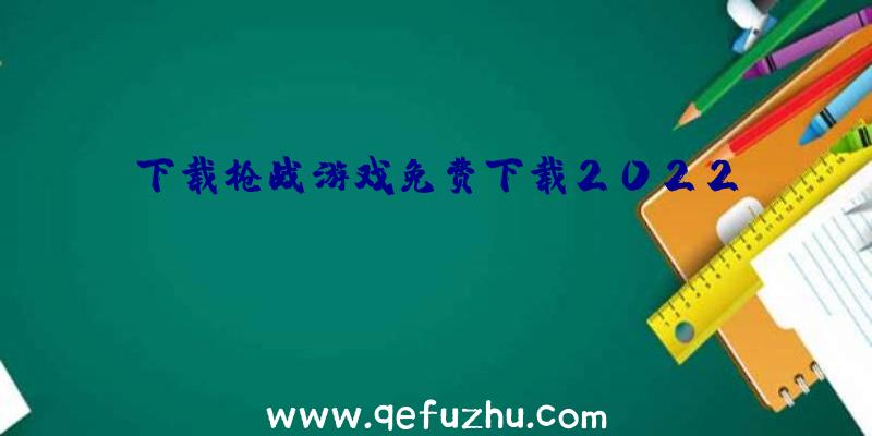 下载枪战游戏免费下载2022