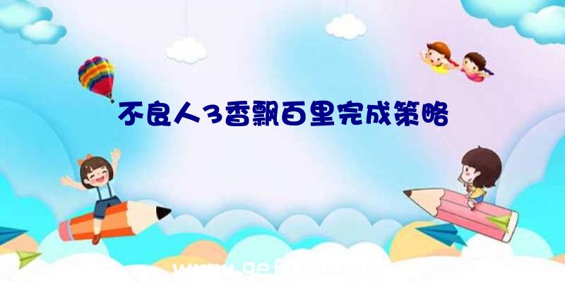 不良人3香飘百里完成策略