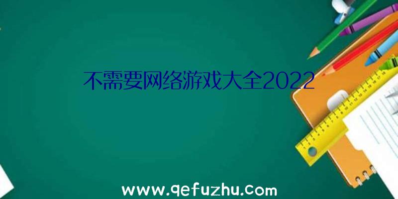 不需要网络游戏大全2022