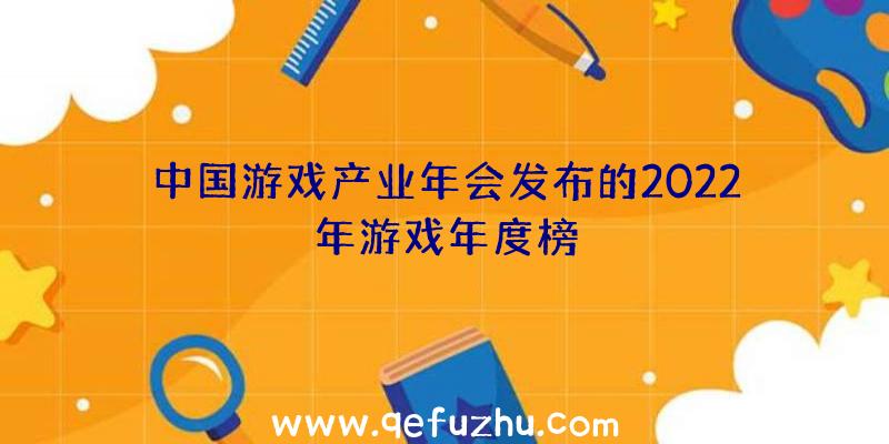 中国游戏产业年会发布的2022年游戏年度榜