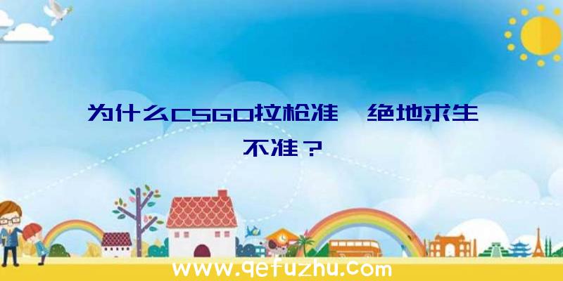 为什么CSGO拉枪准,绝地求生不准？