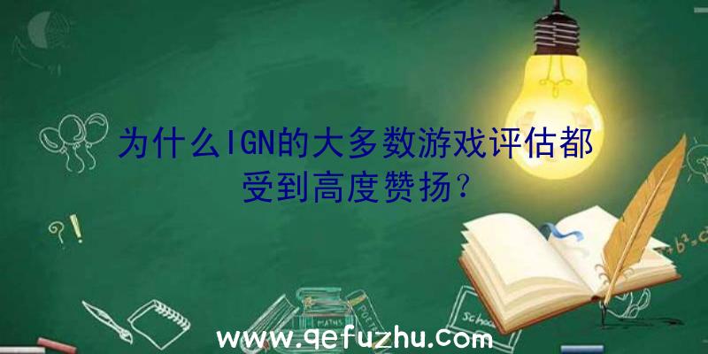 为什么IGN的大多数游戏评估都受到高度赞扬？