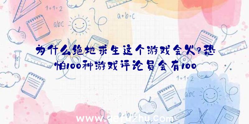 为什么绝地求生这个游戏会火？恐怕100种游戏评论员会有100