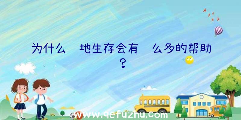 为什么绝地生存会有这么多的帮助？