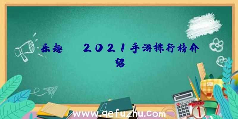 乐趣fps2021手游排行榜介绍