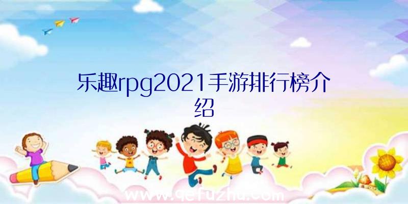 乐趣rpg2021手游排行榜介绍