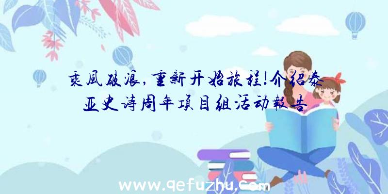 乘风破浪,重新开始旅程!介绍泰亚史诗周年项目组活动报告