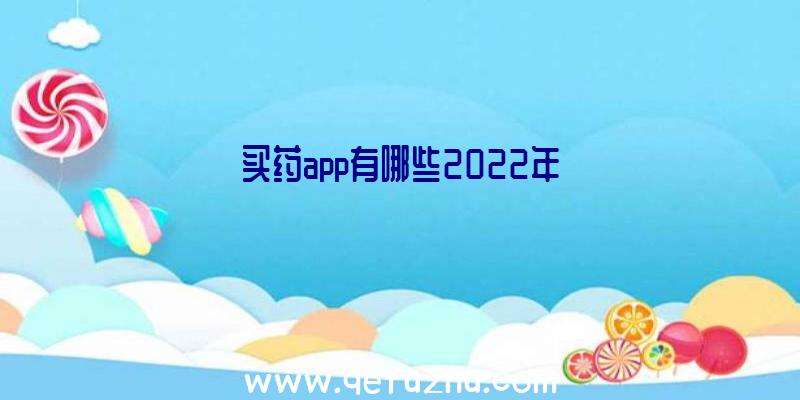 买药app有哪些2022年