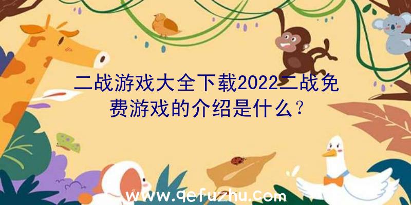 二战游戏大全下载2022二战免费游戏的介绍是什么？