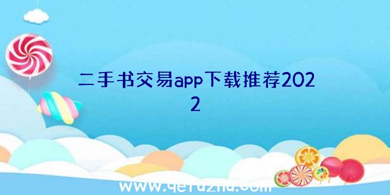 二手书交易app下载推荐2022